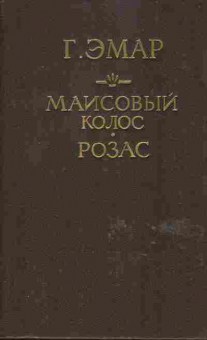 Книга Густав Эмар Маисовый колос, Розас, 11-730, Баград.рф